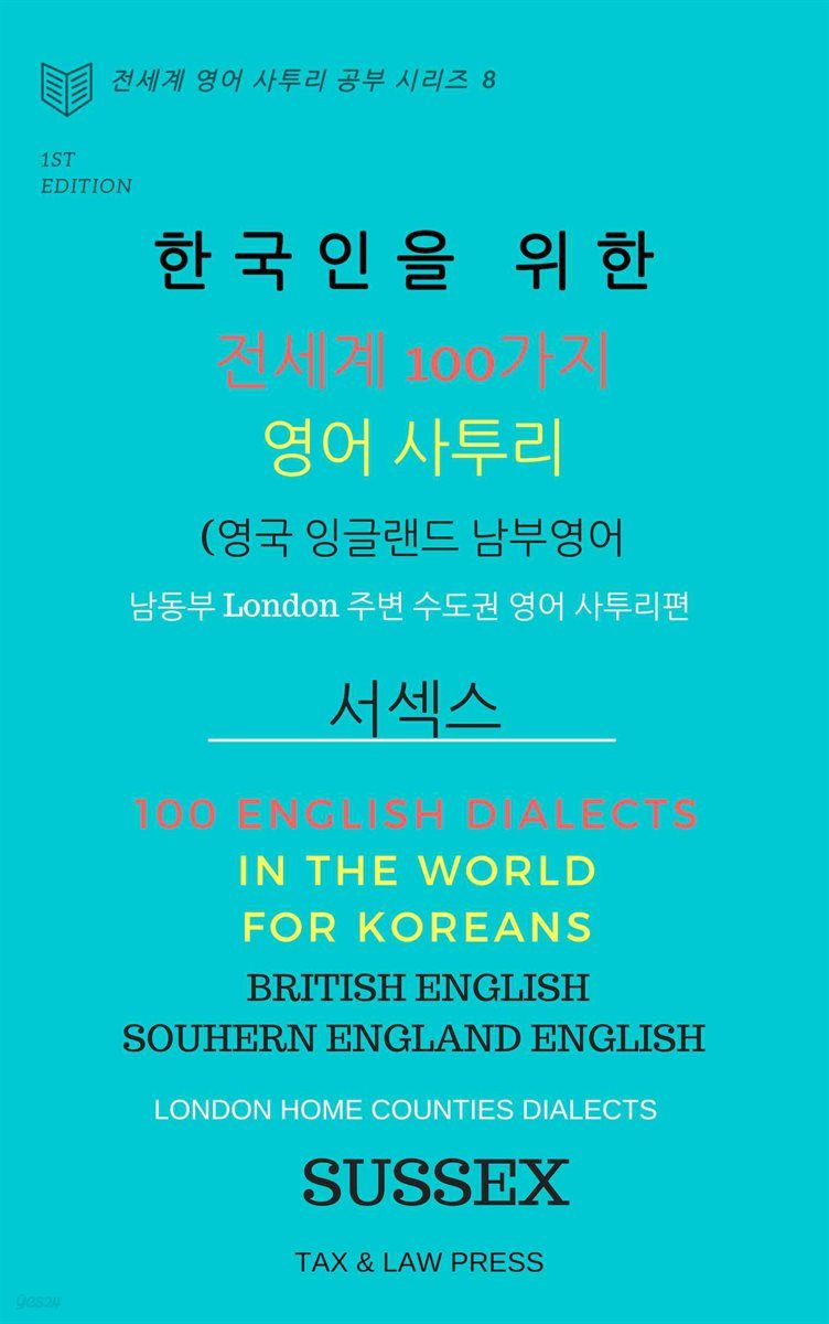 한국인을 위한 전세계 100가지 영어 사투리 (영국 잉글랜드 남부 영어) 남동부 London 주변 수도권 영어사투리 편 Sussex