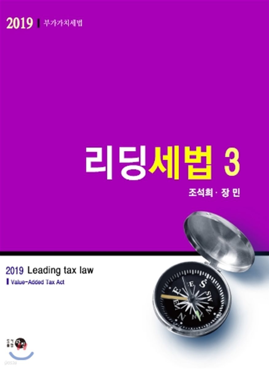 2019 리딩세법 3 부가가치세법