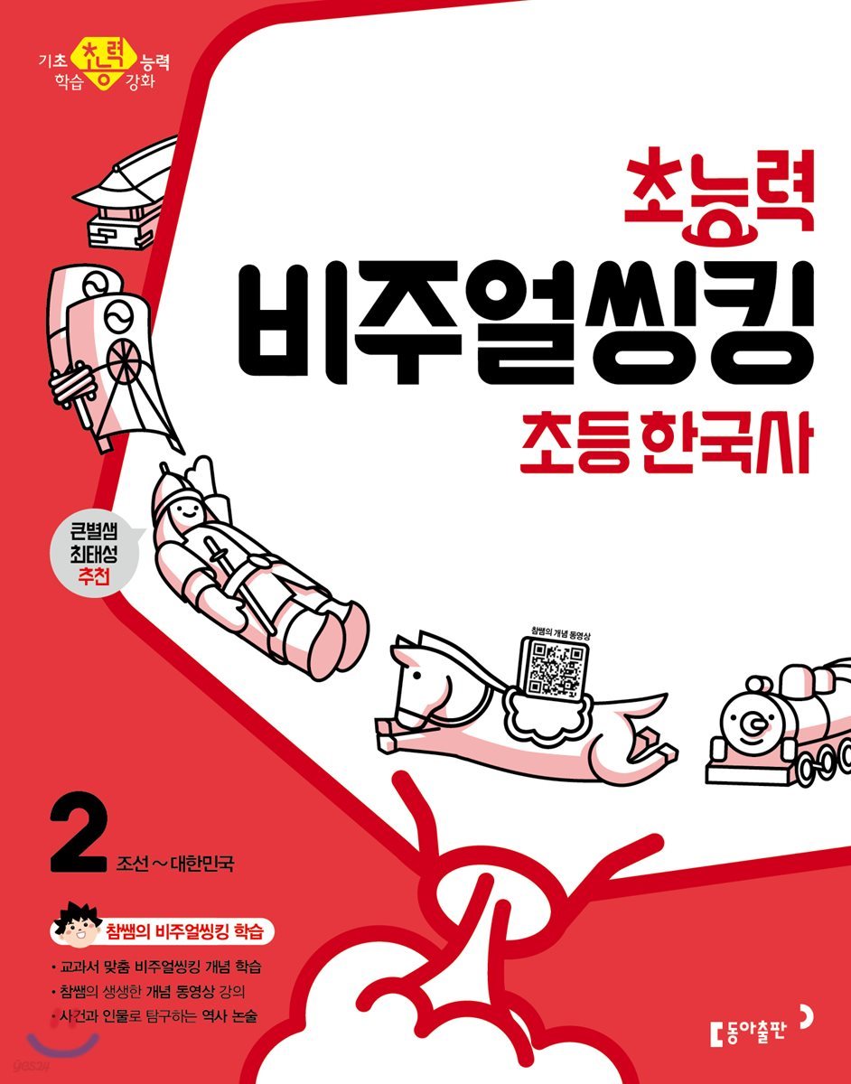 초능력 비주얼씽킹 초등 한국사 2 조선~대한민국