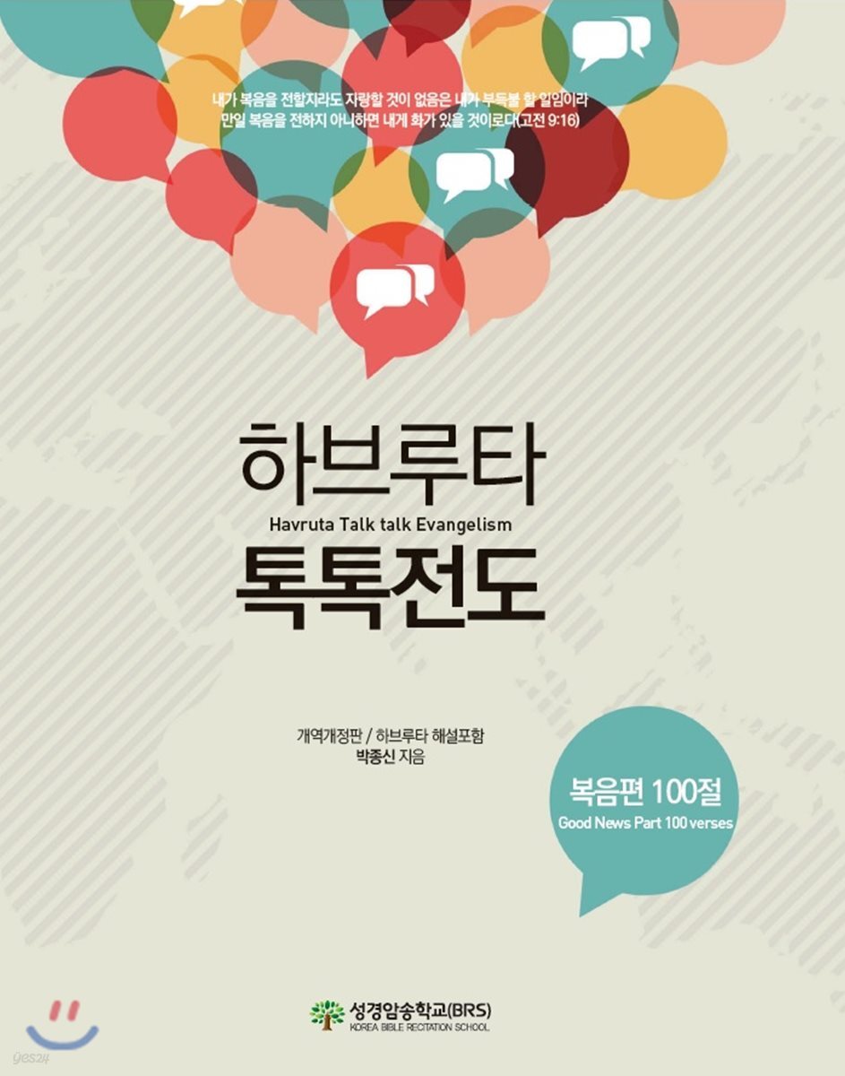 하브루타 톡톡전도 (복음편)