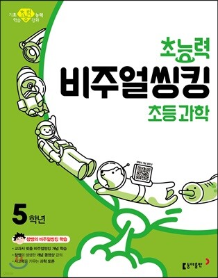 초능력 비주얼씽킹 초등 과학 5학년