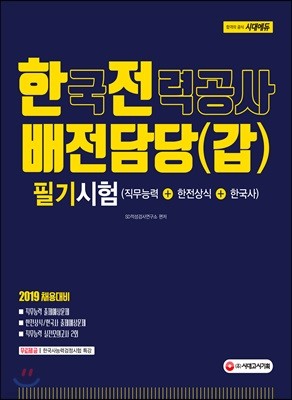 2019 한국전력공사 배전담당(갑) 필기시험