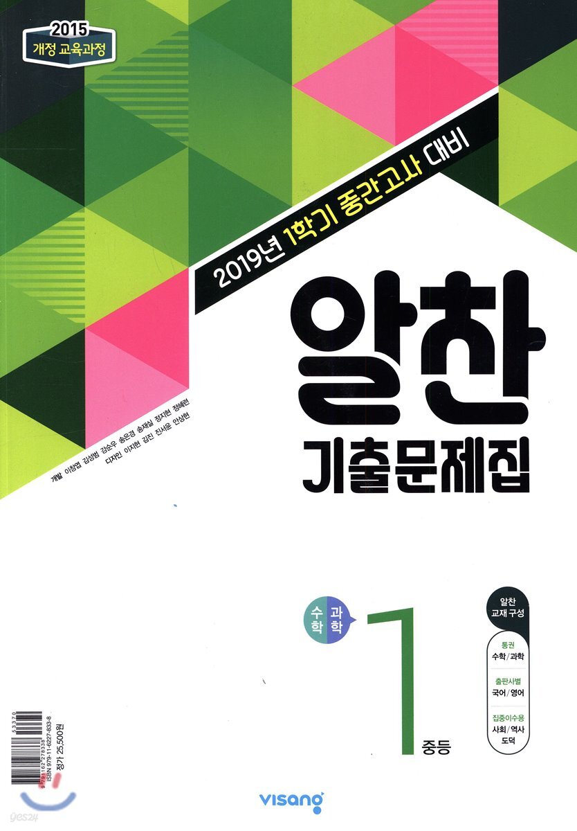 알찬 기출문제집 1학기 중간고사대비 중1 (2019년) - 예스24