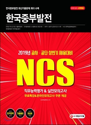 2019 NCS 한국중부발전 직무능력평가&실전모의고사