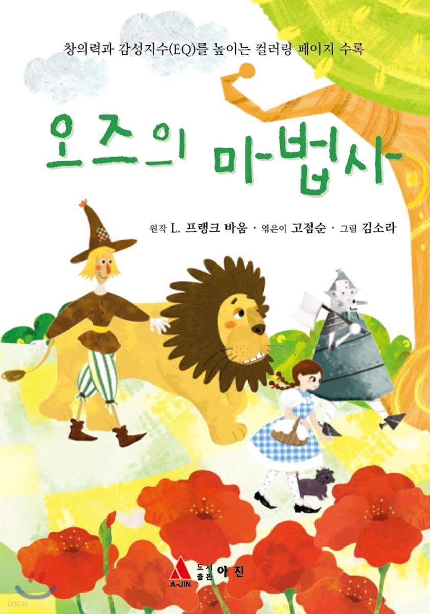 오즈의 마법사