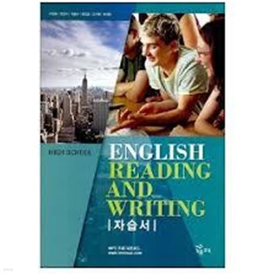 (엔이능률) High School English Reading and Writing (이찬승 외)