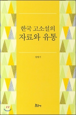 한국 고소설의 자료와 유통