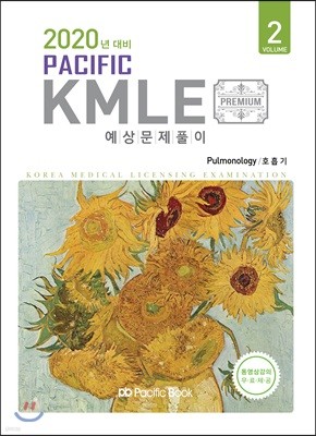 2020 Pacific KMLE 예상문제풀이 2 호흡기