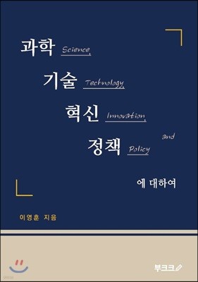 과학기술혁신정책에 대하여