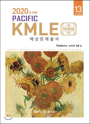 2020 Pacific KMLE 예상문제풀이 13 소아과각론 2