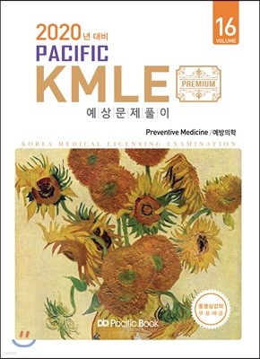 2020 Pacific KMLE 예상문제풀이 16 예방의학