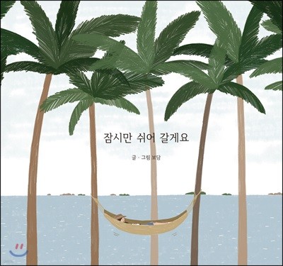 잠시만 쉬어 갈게요