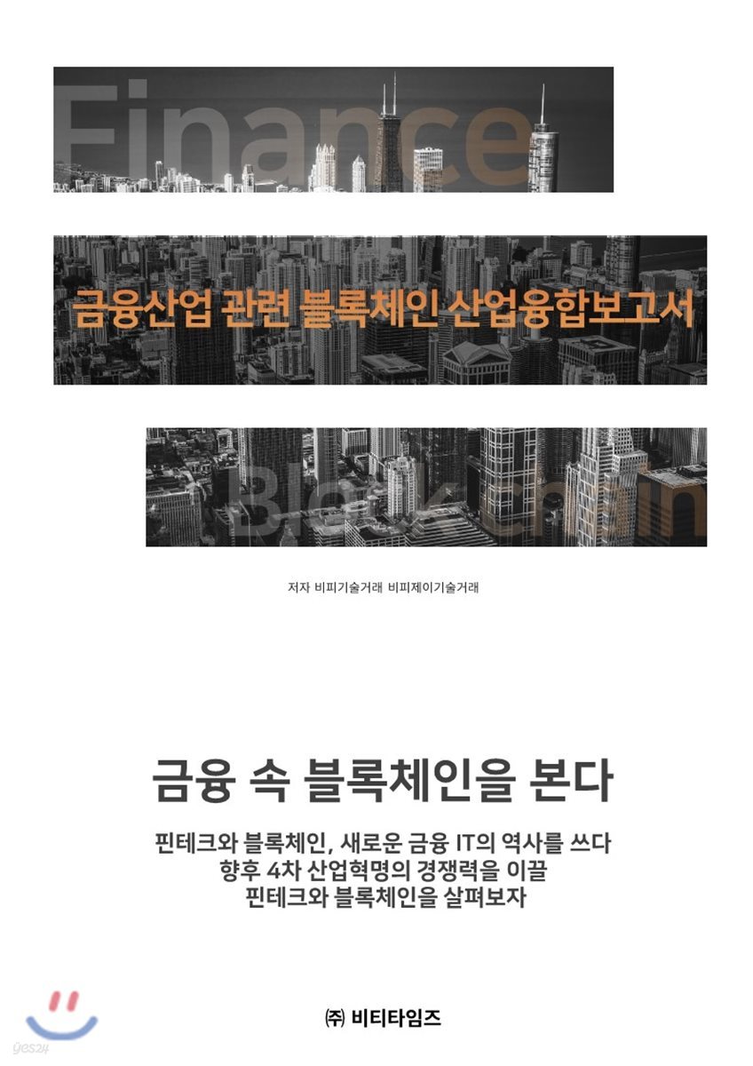 금융 산업 관련 블록체인 산업융합보고서