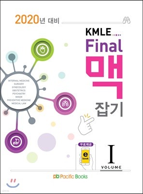 2020 KMLE Final 파이널 맥잡기 1
