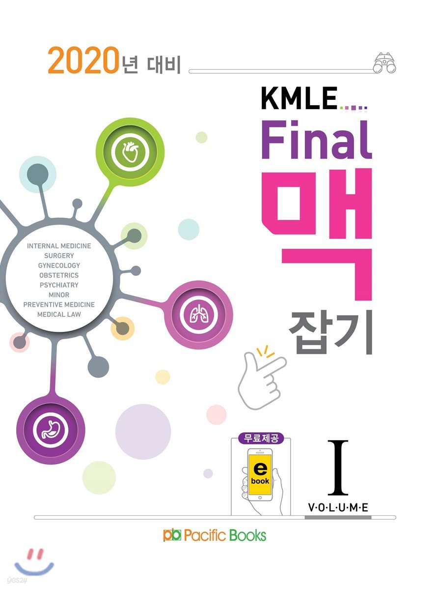 2020 KMLE Final 파이널 맥잡기 1