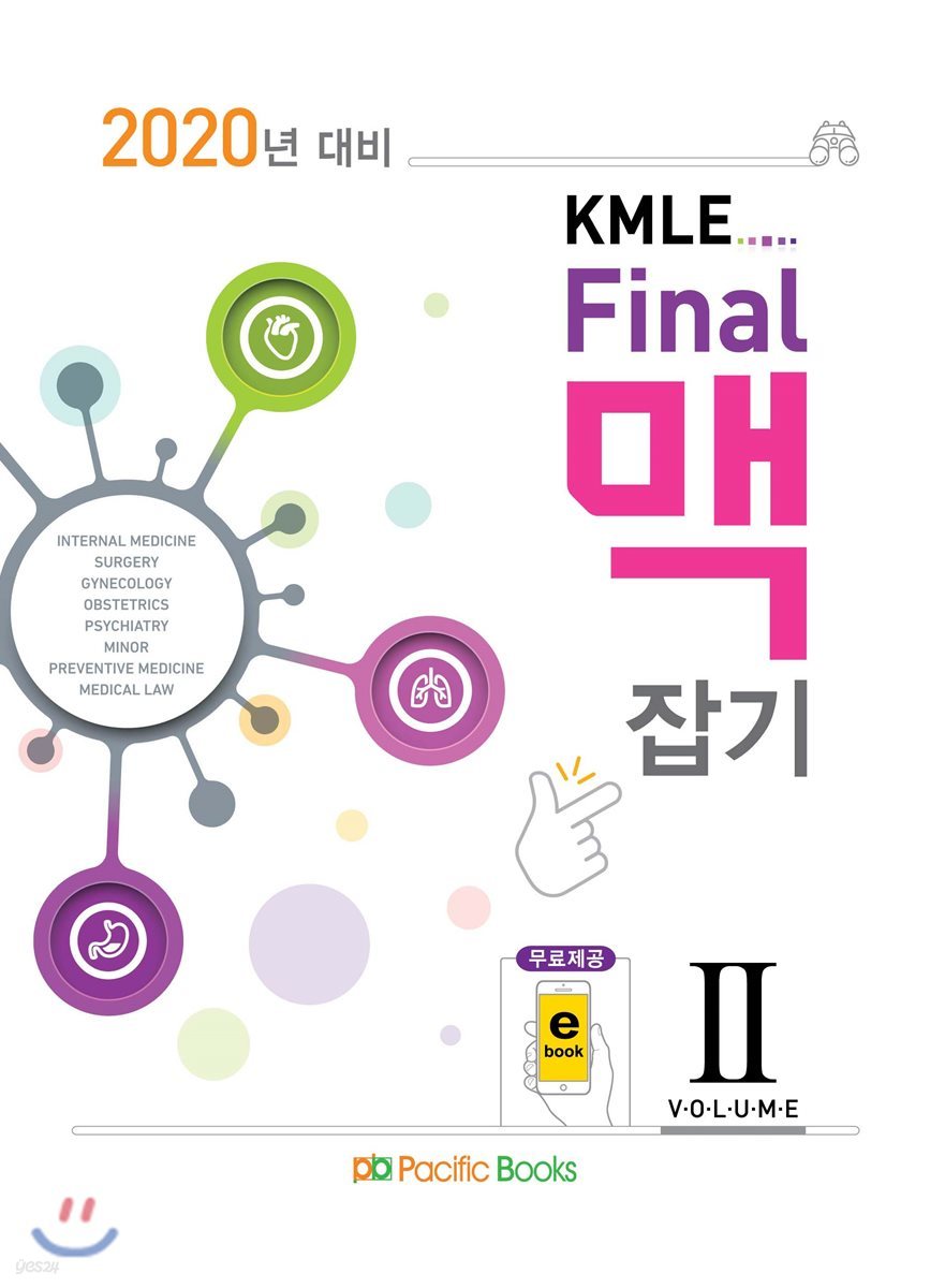 2020 KMLE Final 파이널 맥잡기 2