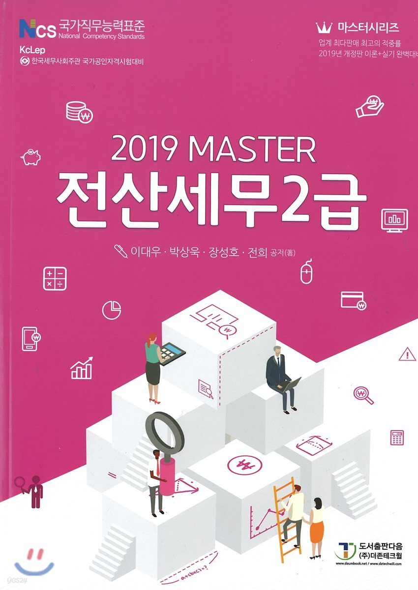 2019 MASTER 전산세무 2급