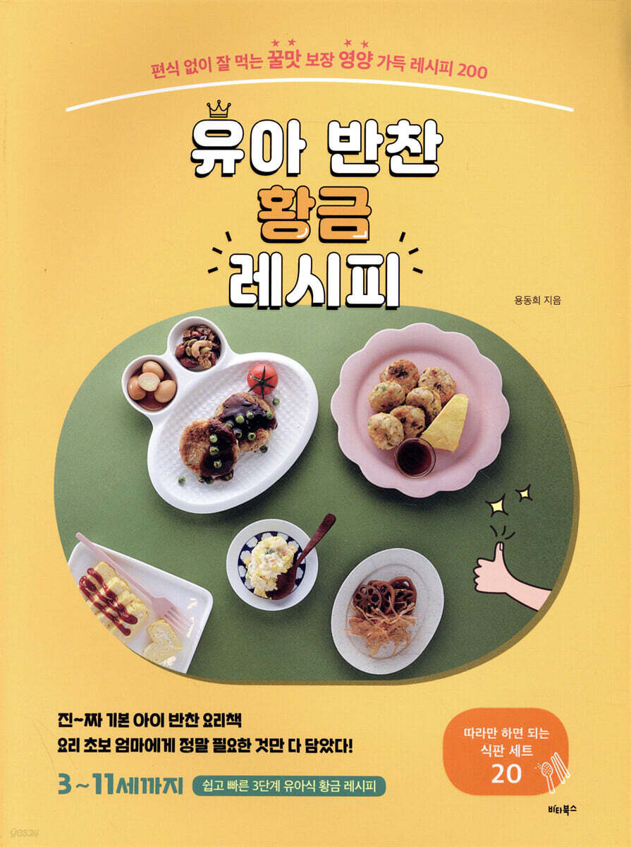유아 반찬 황금 레시피