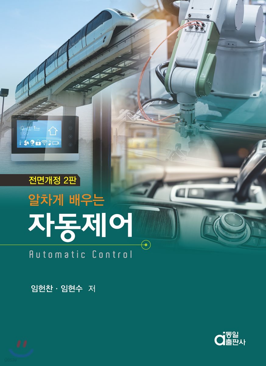 알차게 배우는 자동제어