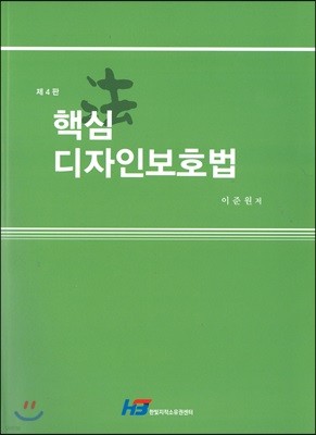 핵심 디자인보호법