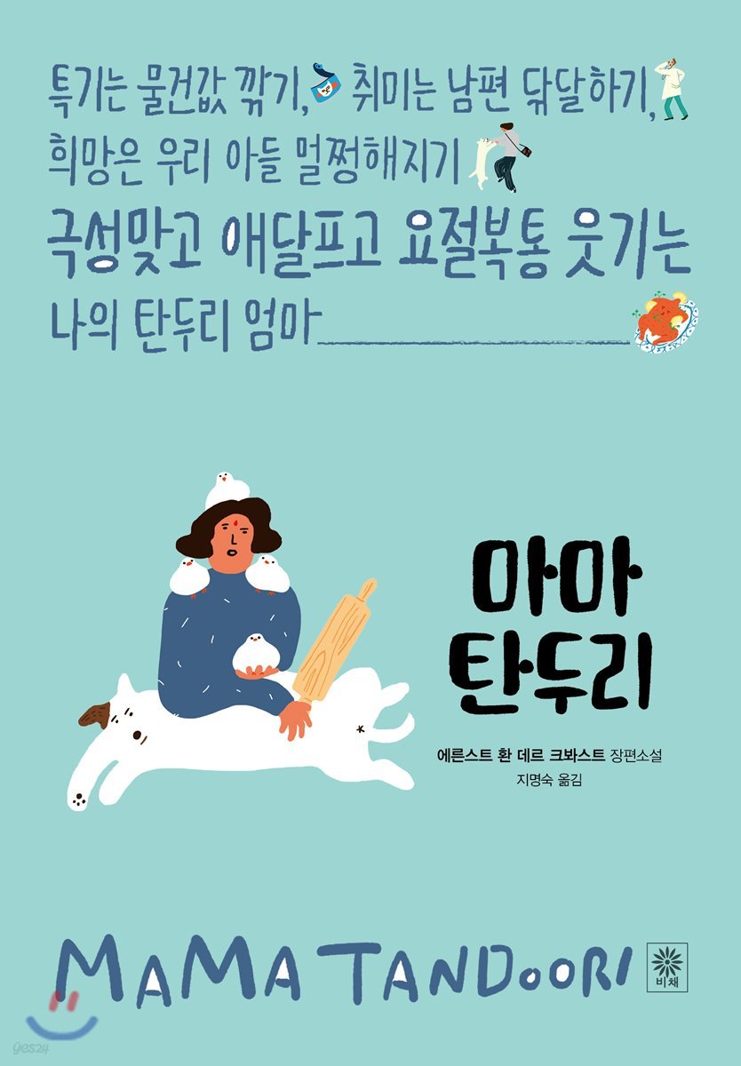 마마 탄두리