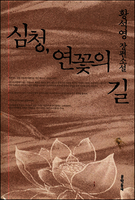 심청, 연꽃의 길