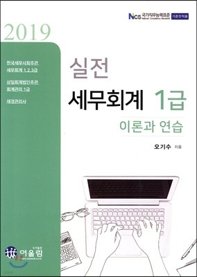 2019 실전 세무회계 1급 이론과 연습