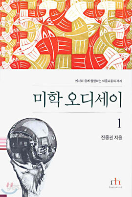 미학 오디세이 1 (완결개정판)