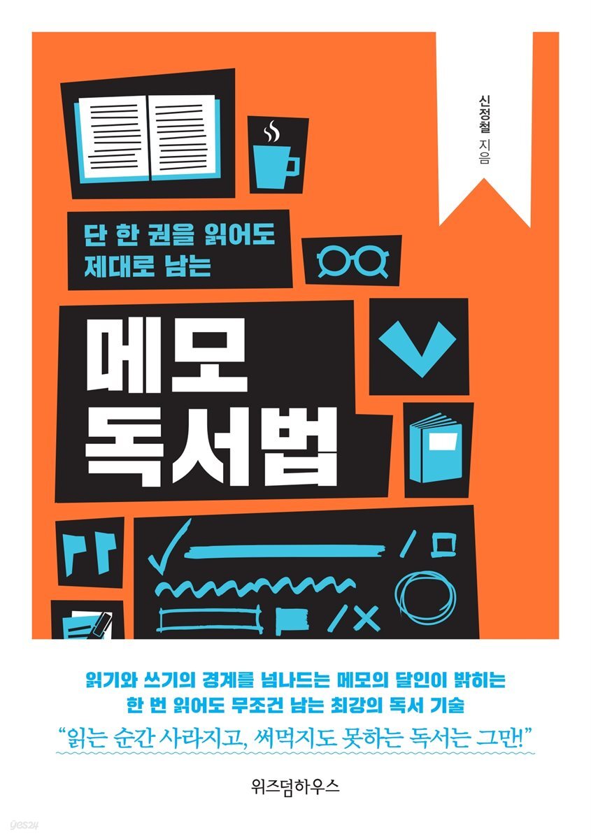 단 한 권을 읽어도 제대로 남는 메모 독서법