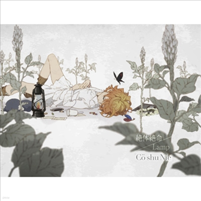 Co Shu Nie (ڽϿ) - ٤ / Lamp (CD+DVD) (Ⱓ)