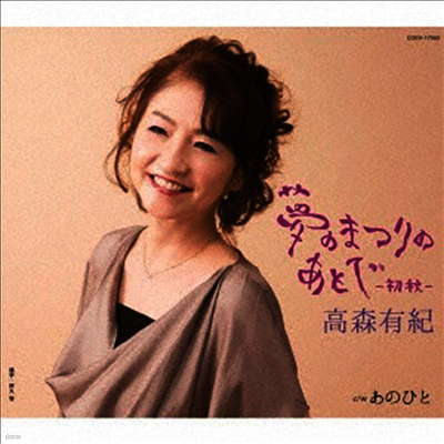 Nippon Columbia Takamori Yuki (타카모리 유키) - 夢のまつりのあとで~初秋~ (CD)