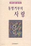 동행거부의 사랑(설교집 19)