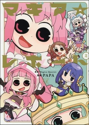 マギア☆レポ-ト   2