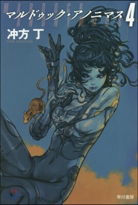 マルドゥック.アノニマス(4)