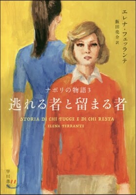 ナポリの物語(3)逃れる者と留まる者