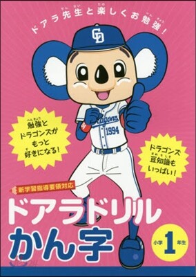 ドアラドリル かん字 小學1年生