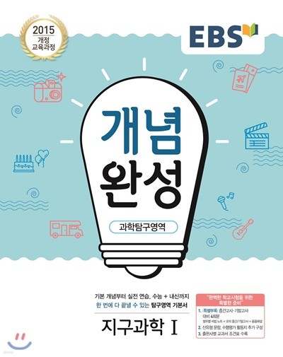 2019년-당일발송)EBS 개념완성 지구과학1 (2015 개정 교육과정/ 고2)
