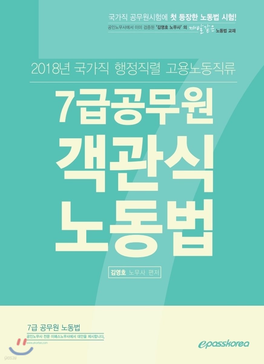 2018 7급공무원 객관식 노동법