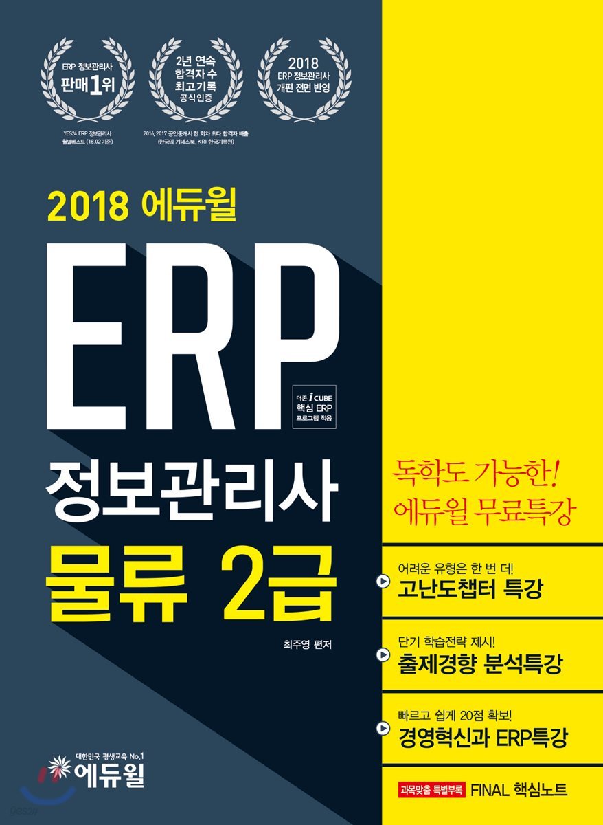 2018 에듀윌 ERP 정보관리사 물류 2급 