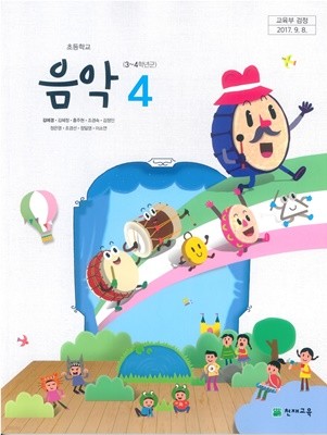 [교과서] 2015개정/초등학교 음악 4 김애경/천재/교과서 새책수준