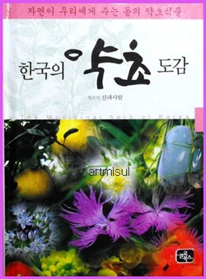 새책. 한국의 약초도감