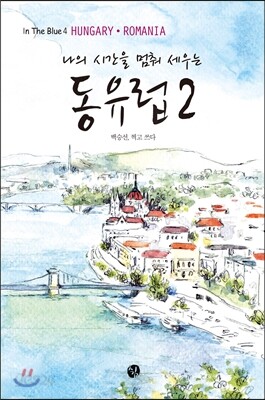 나의 시간을 멈춰 세우는 동유럽 2