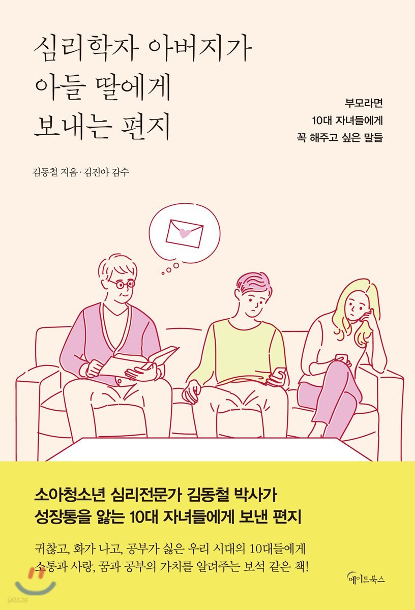 심리학자 아버지가 아들 딸에게 보내는 편지