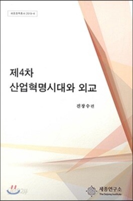 제4차 산업혁명시대와 외교