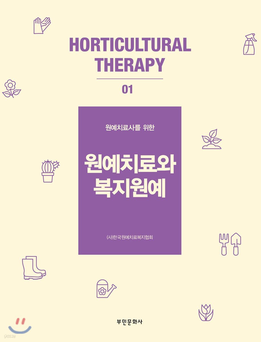 원예치료와 복지원예