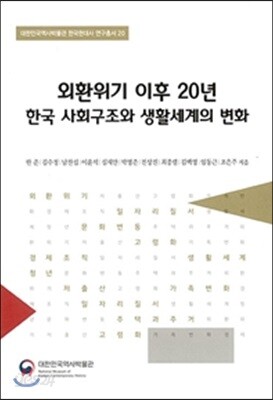 외환위기 이후 20년 한국 사회구조와 생활세계의 변화