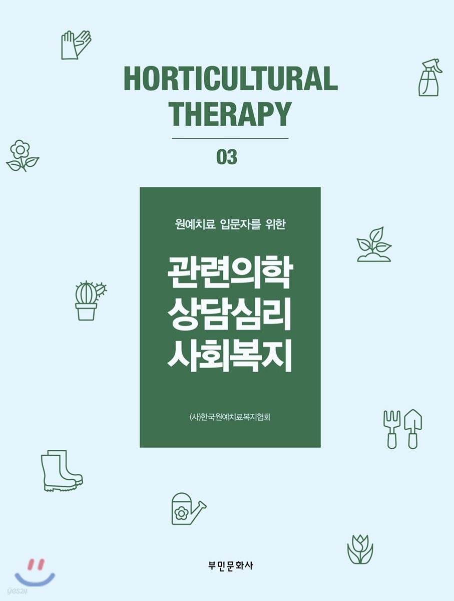 관련의학, 상담심리, 사회복지
