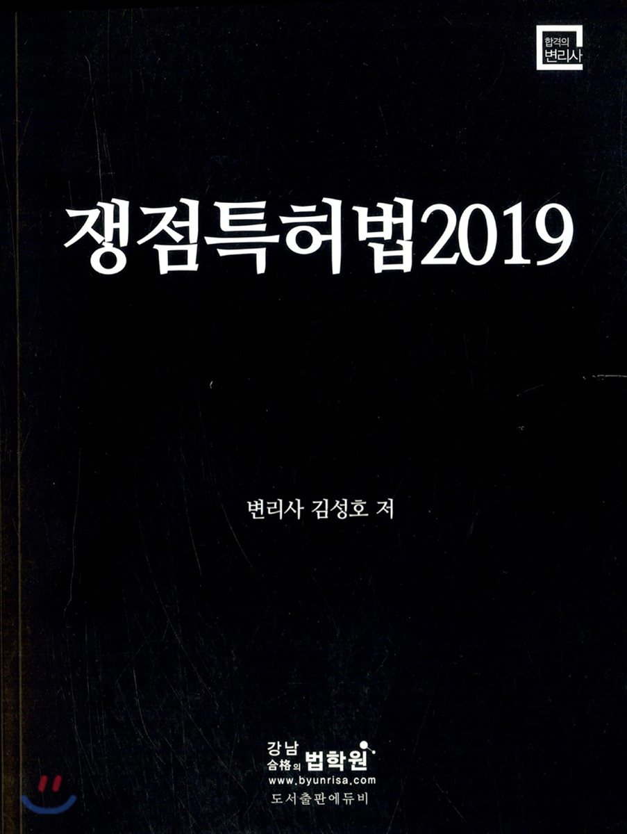 2019 쟁점특허법