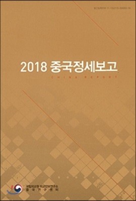 2018 중국정세보고