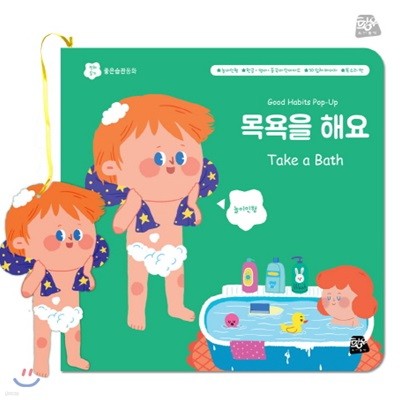 목욕을 해요 (똑소리펜 기능 적용, 똑소리펜 미포함)